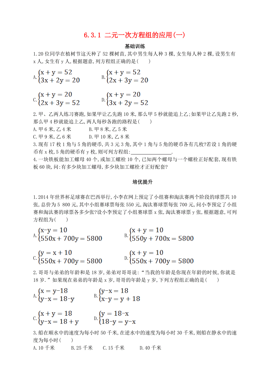 七年级数学下册 6.3.1 二元一次方程组的应用（一）同步练习 （新版）冀教版_第1页