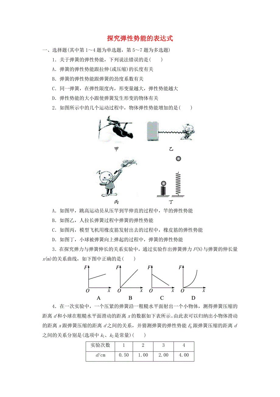 高中物理 第七章 机械能守恒定律 第五节 探究弹性势能的表达式自我小测（含解析）新人教版必修2_第1页