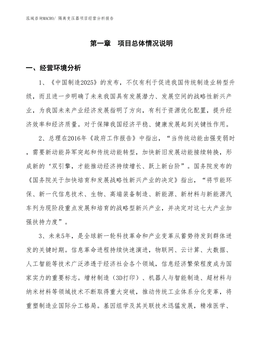 隔离变压器项目经营分析报告_第1页