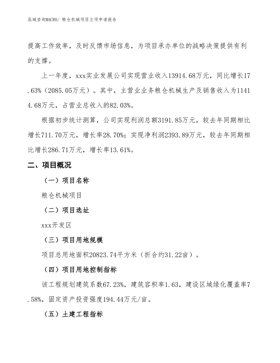 粮仓机械项目立项申请报告_第2页