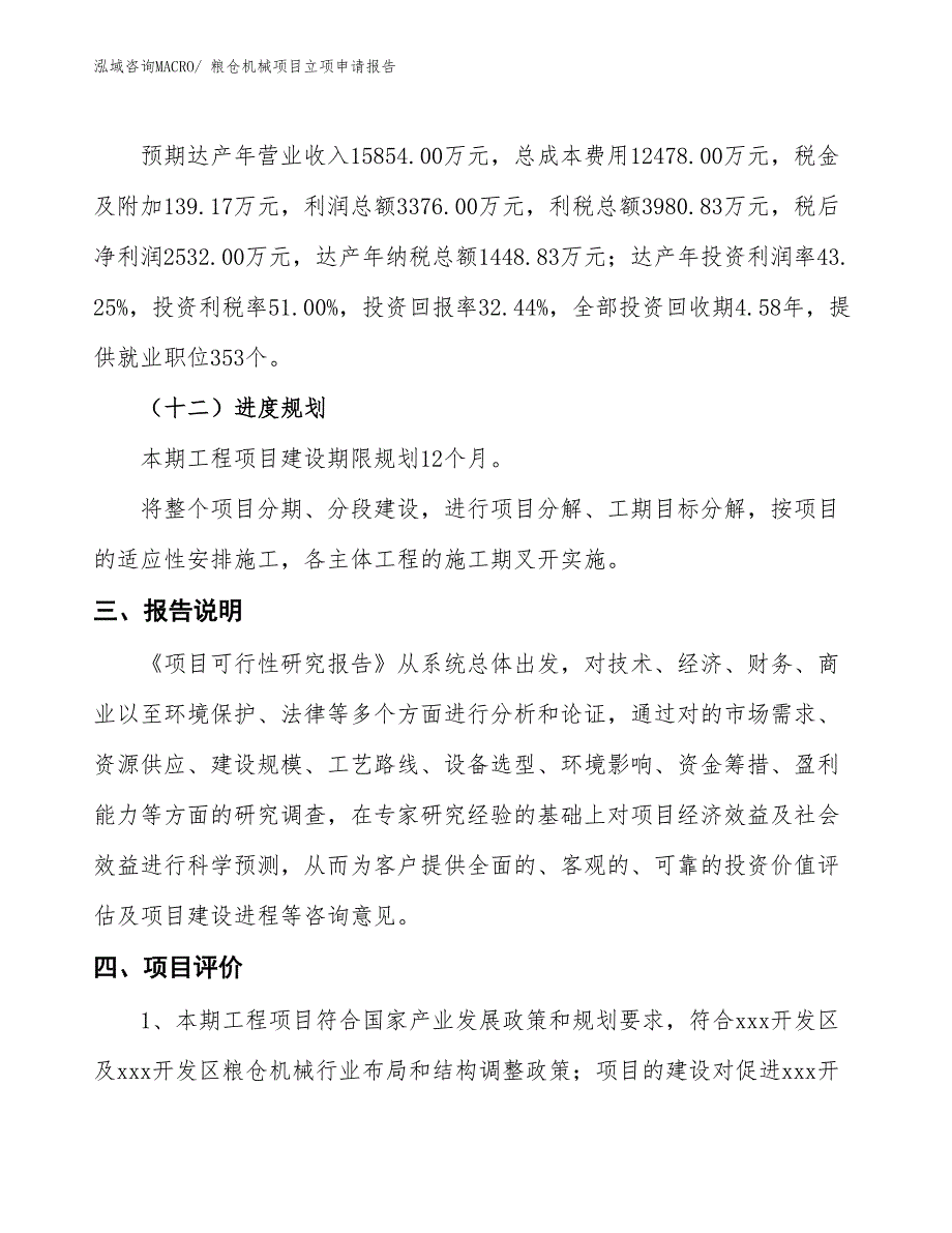 粮仓机械项目立项申请报告_第4页