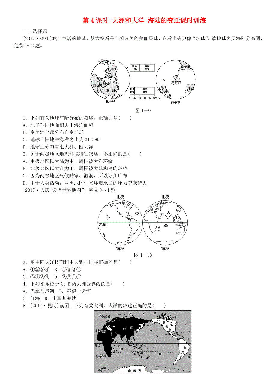 呼伦贝尔兴安盟专版2018年中考地理复习方案教材梳理篇第4课时大洲和大洋海陆的变迁课时训练_第1页