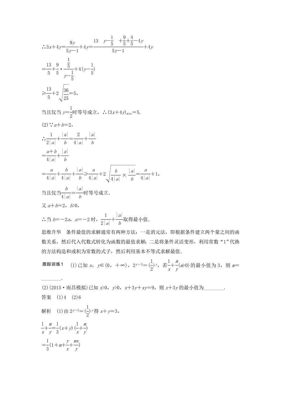 （江苏专用）2017版高考数学一轮复习 第七章 不等式 7.4 基本不等式及其应用 理_第5页