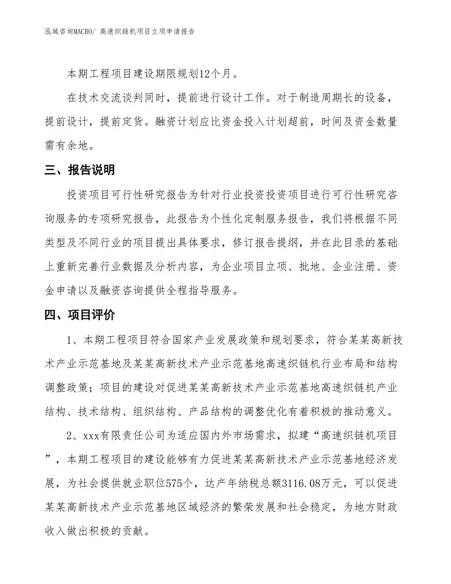 高速织链机项目立项申请报告_第4页