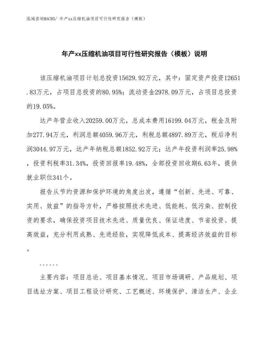 年产xx压缩机油项目可行性研究报告（模板）_第2页