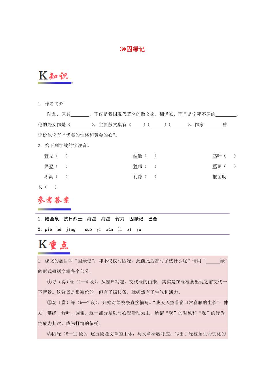 2017-2018学年高中语文专题03囚绿记试题含解析新人教版_第1页