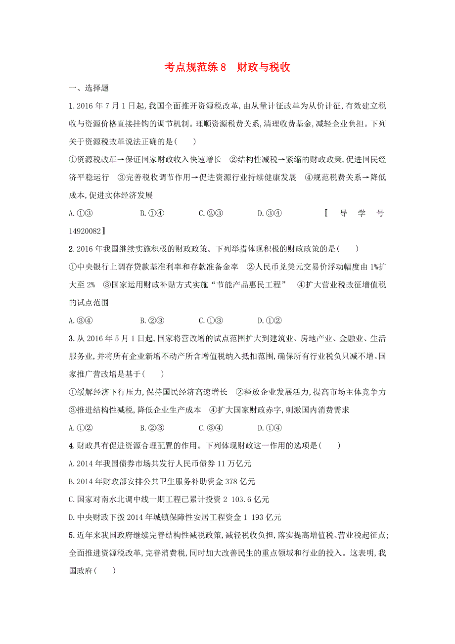 2018年高考政治一轮复习第三单元收入与分配考点规范练8财政与税收新人教版_第1页
