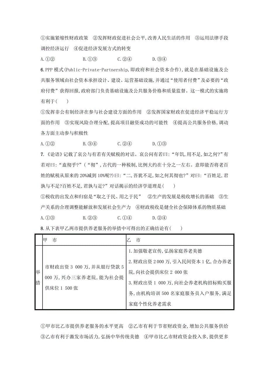 2018年高考政治一轮复习第三单元收入与分配考点规范练8财政与税收新人教版_第2页