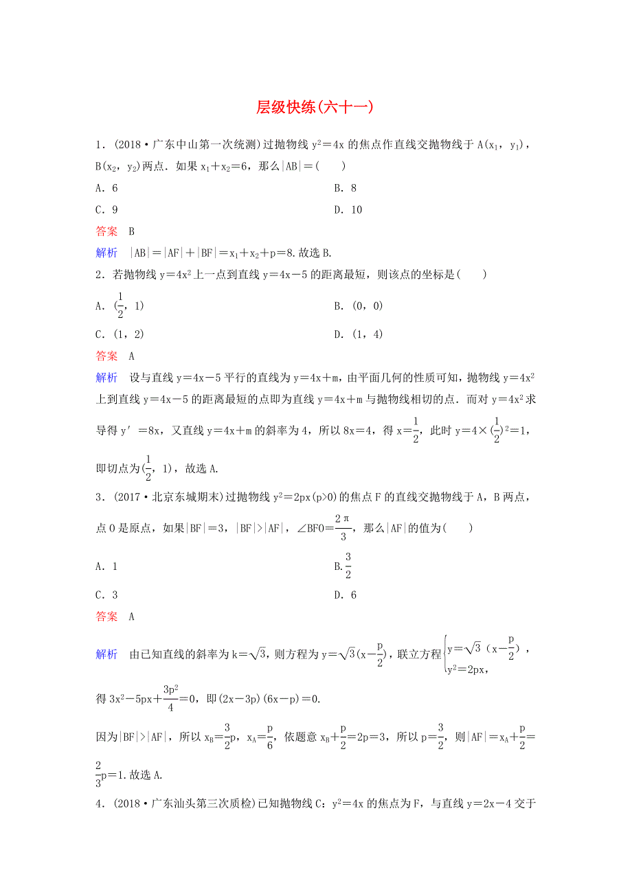 2019届高考数学一轮复习第九章解析几何层级快练61文_第1页