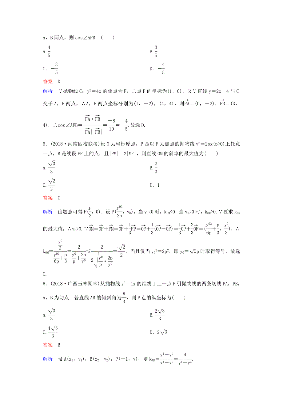 2019届高考数学一轮复习第九章解析几何层级快练61文_第2页