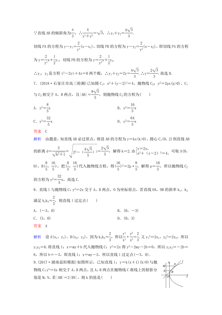 2019届高考数学一轮复习第九章解析几何层级快练61文_第3页