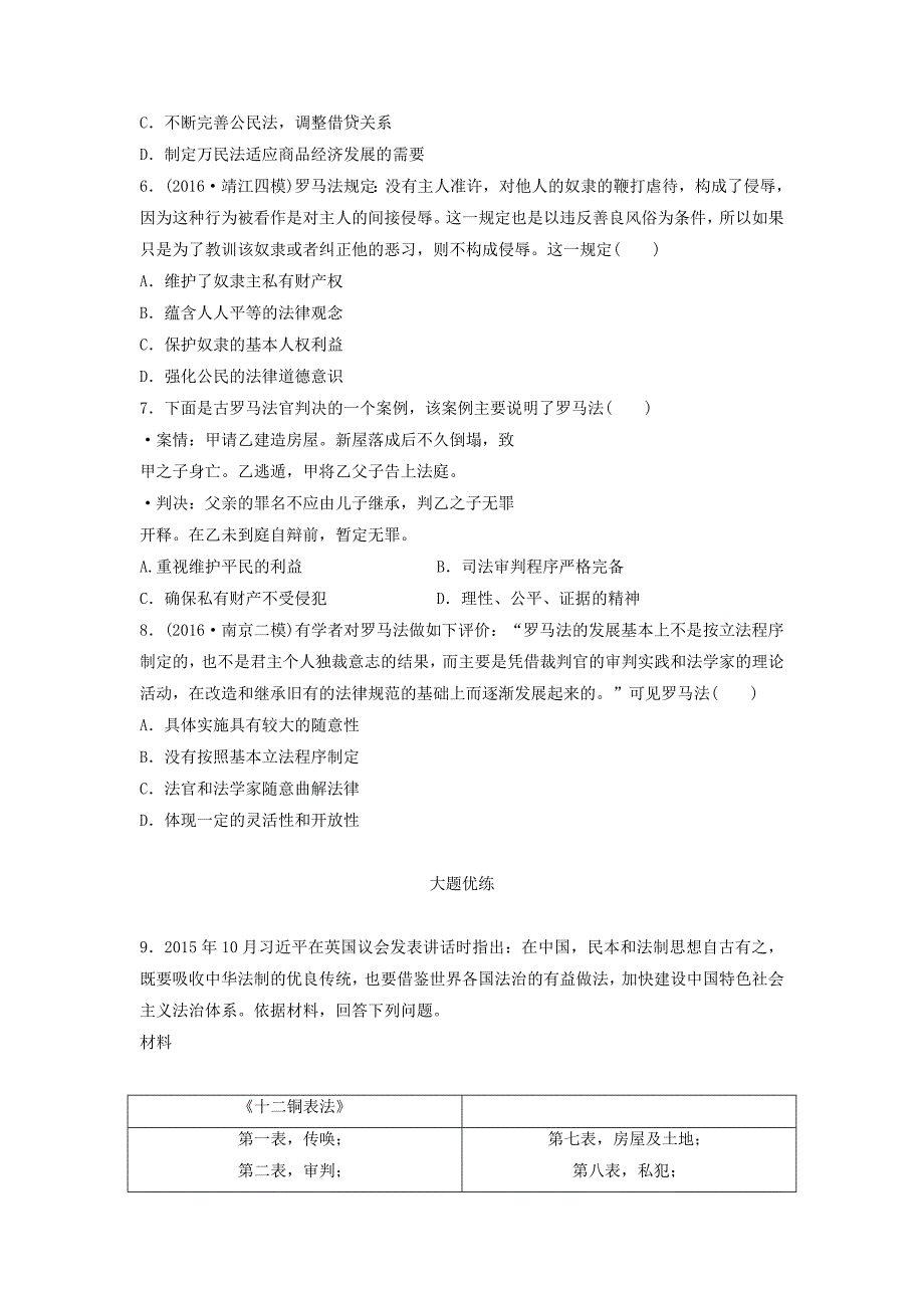 江苏专用2018年高考历史一轮复习考点强化练第7练古罗马法_第2页