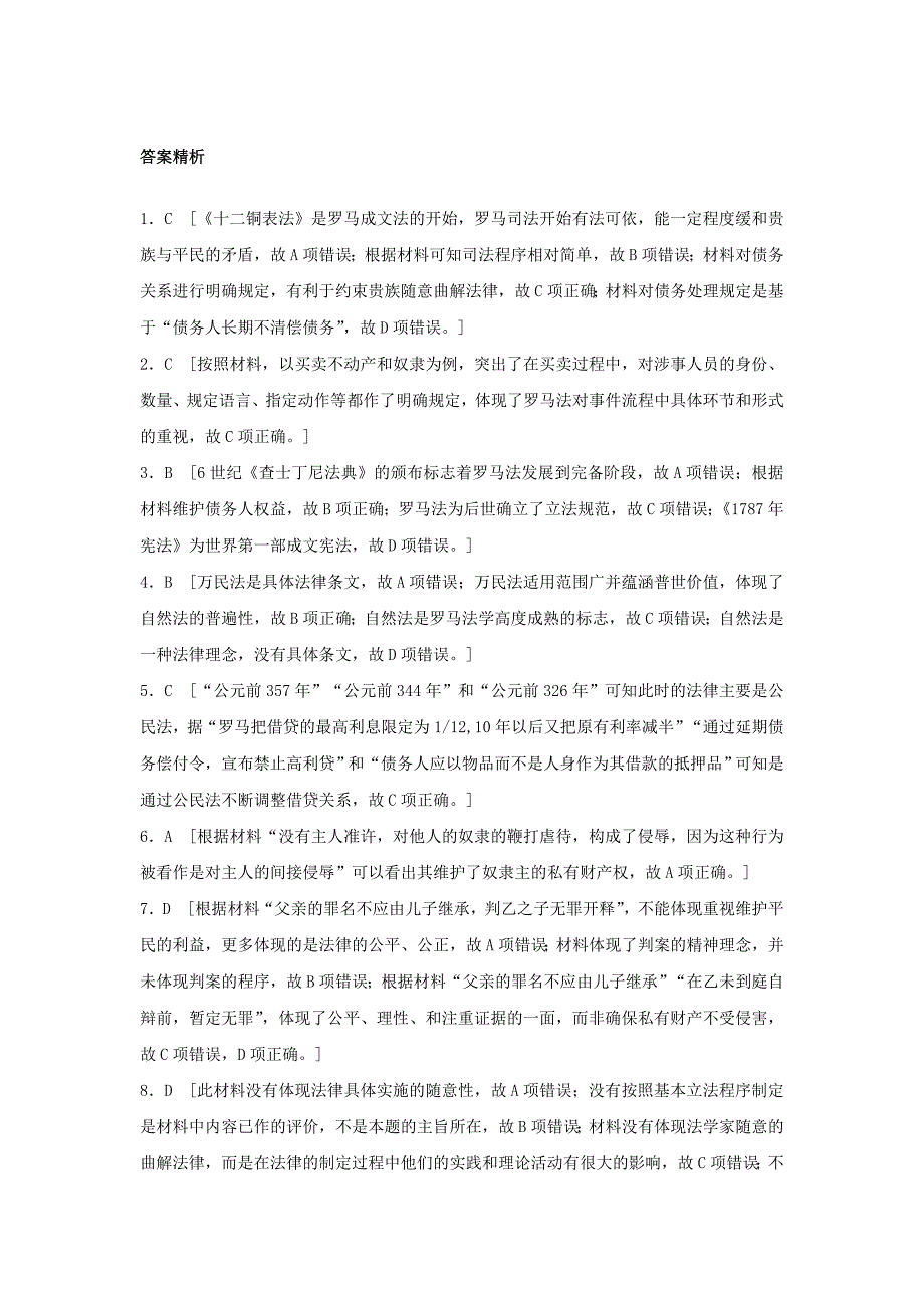 江苏专用2018年高考历史一轮复习考点强化练第7练古罗马法_第4页