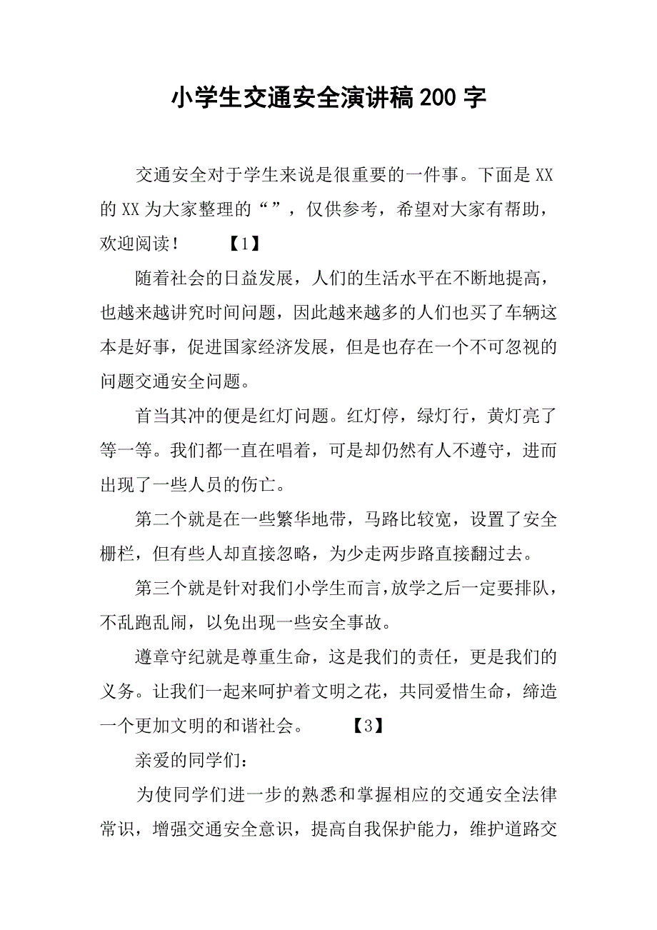 小学生交通安全演讲稿200字.doc_第1页