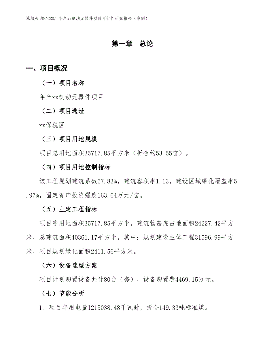 年产xx制动元器件项目可行性研究报告（案例）_第4页