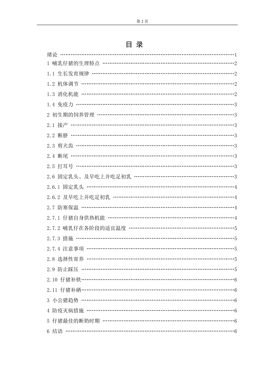 动物科学系 畜牧兽医专业毕业论文.doc_第2页