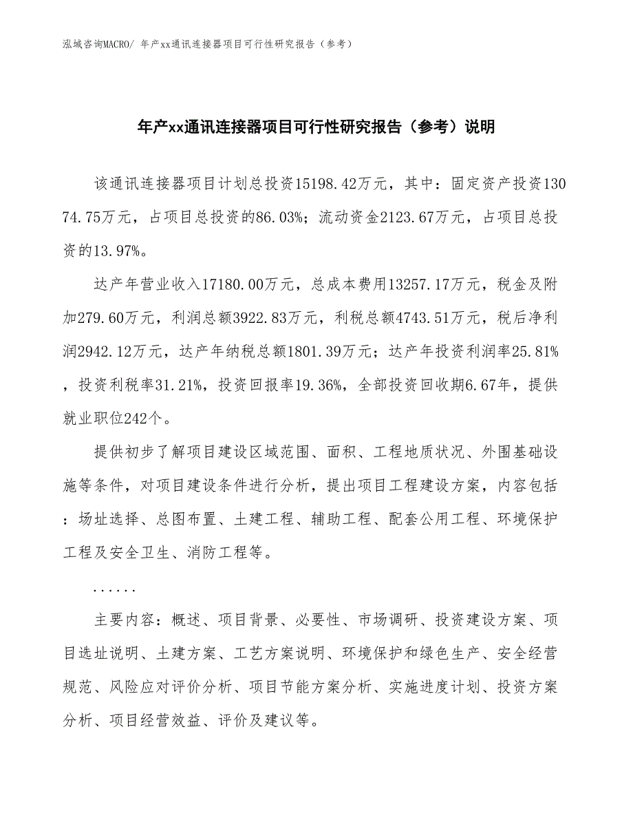 年产xx通讯连接器项目可行性研究报告（参考）_第2页