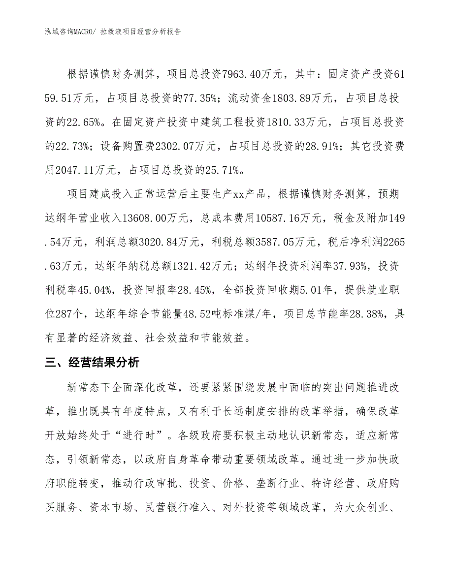 拉拨液项目经营分析报告_第3页