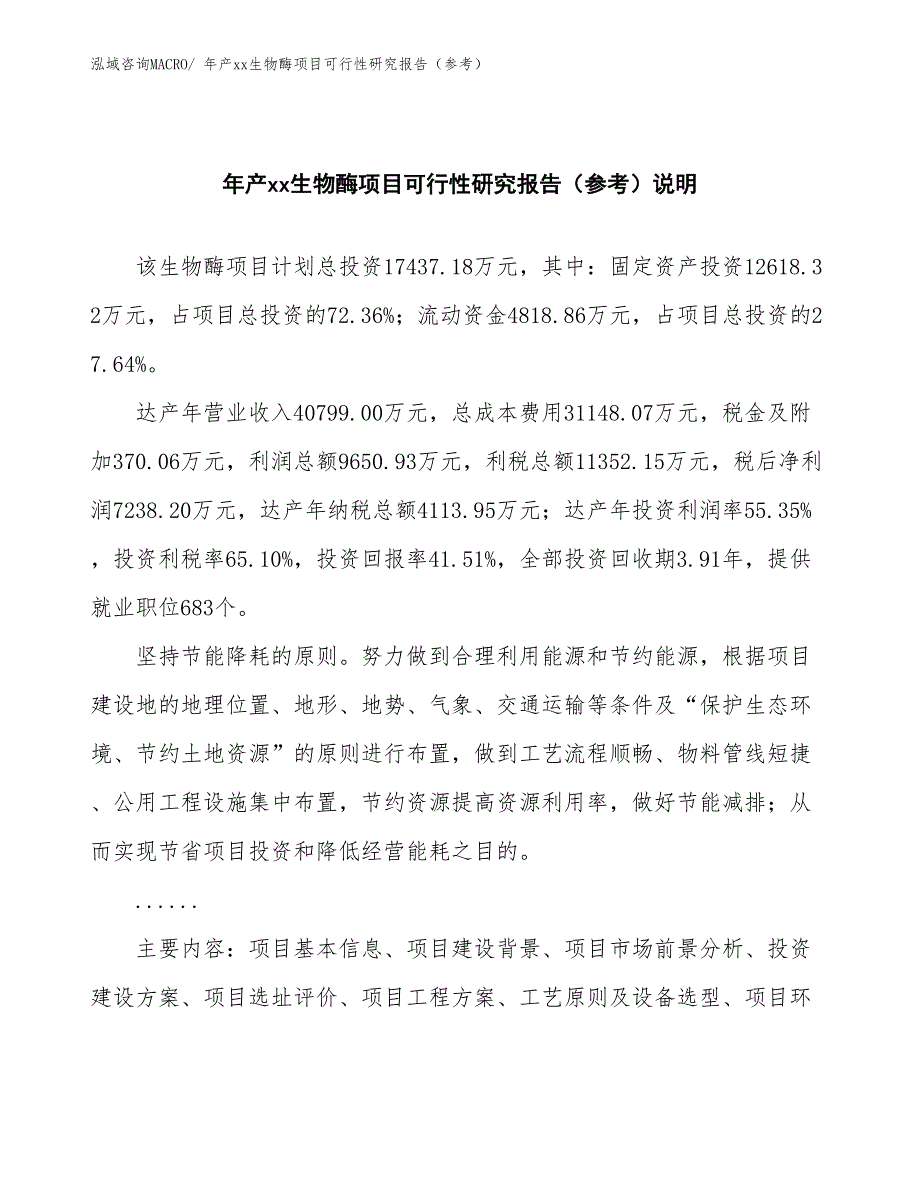 年产xx生物酶项目可行性研究报告（参考）_第2页