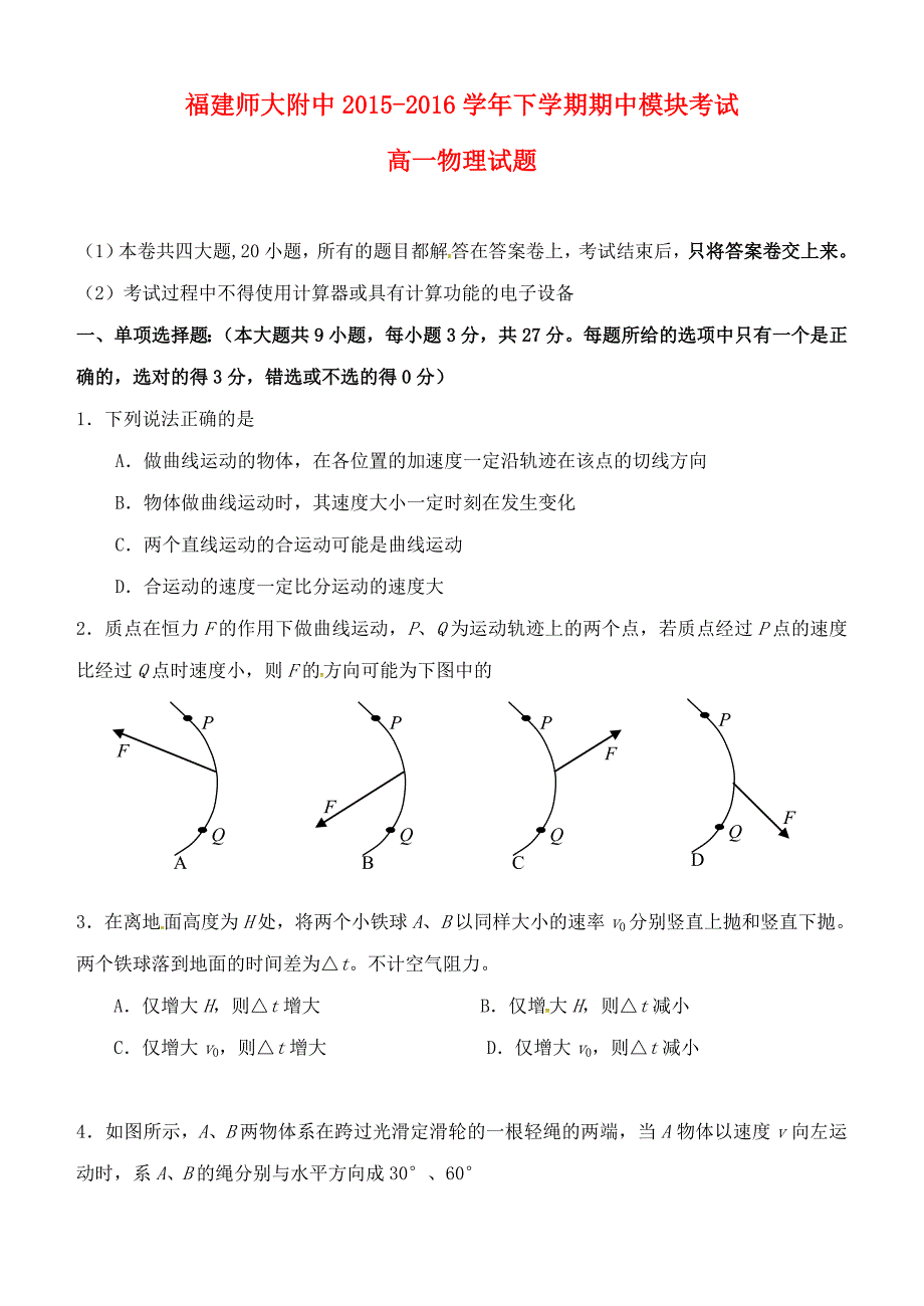 2015-2016学年高一物理下学期期中试题_第1页