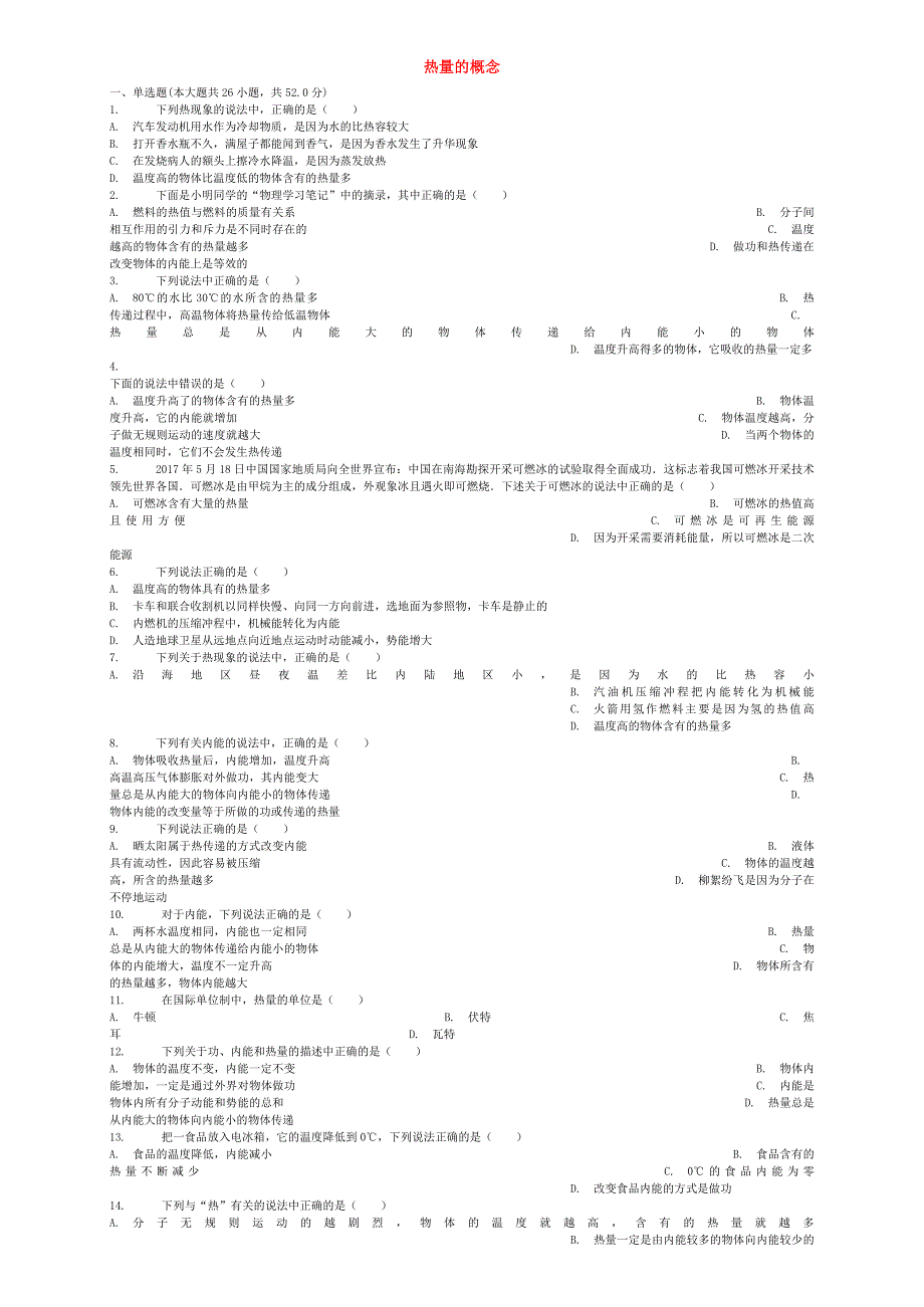 全国通用2018届中考物理热量的概念专项练习_第1页