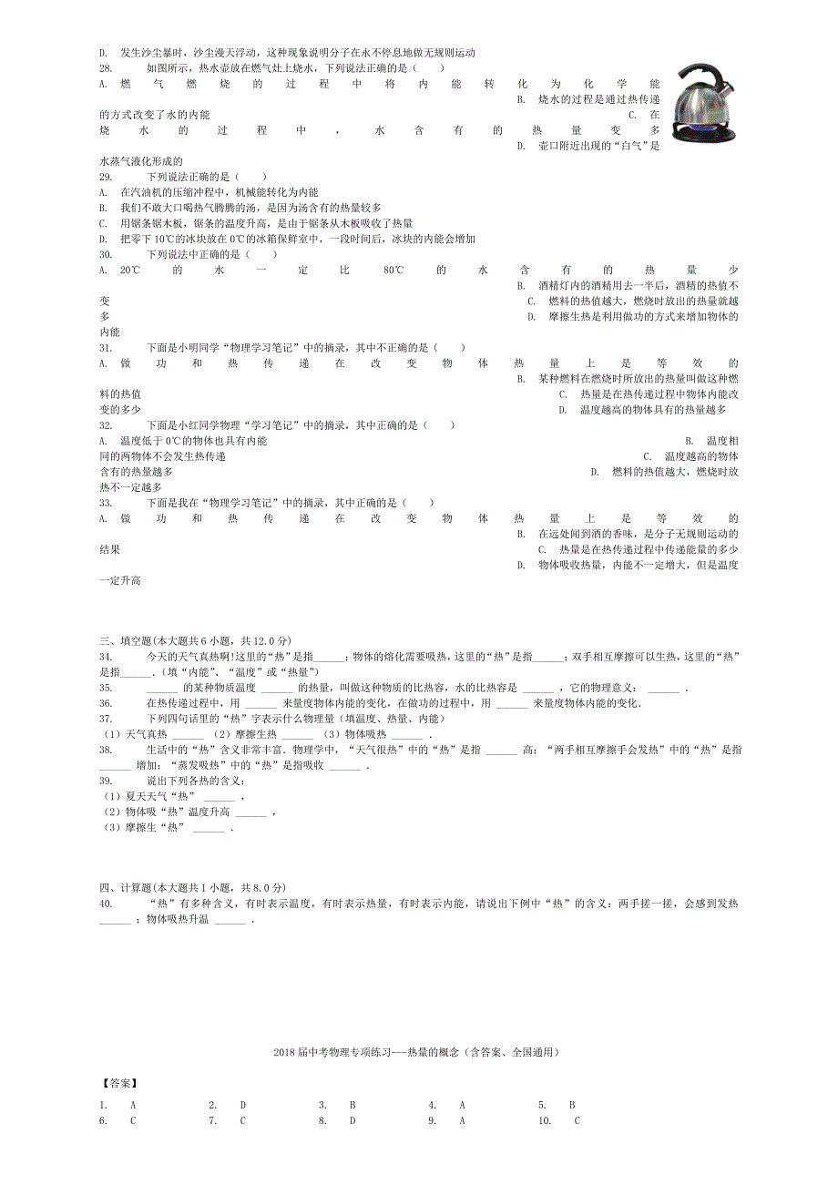 全国通用2018届中考物理热量的概念专项练习_第3页