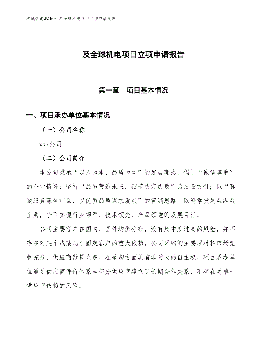 及全球机电项目立项申请报告_第1页