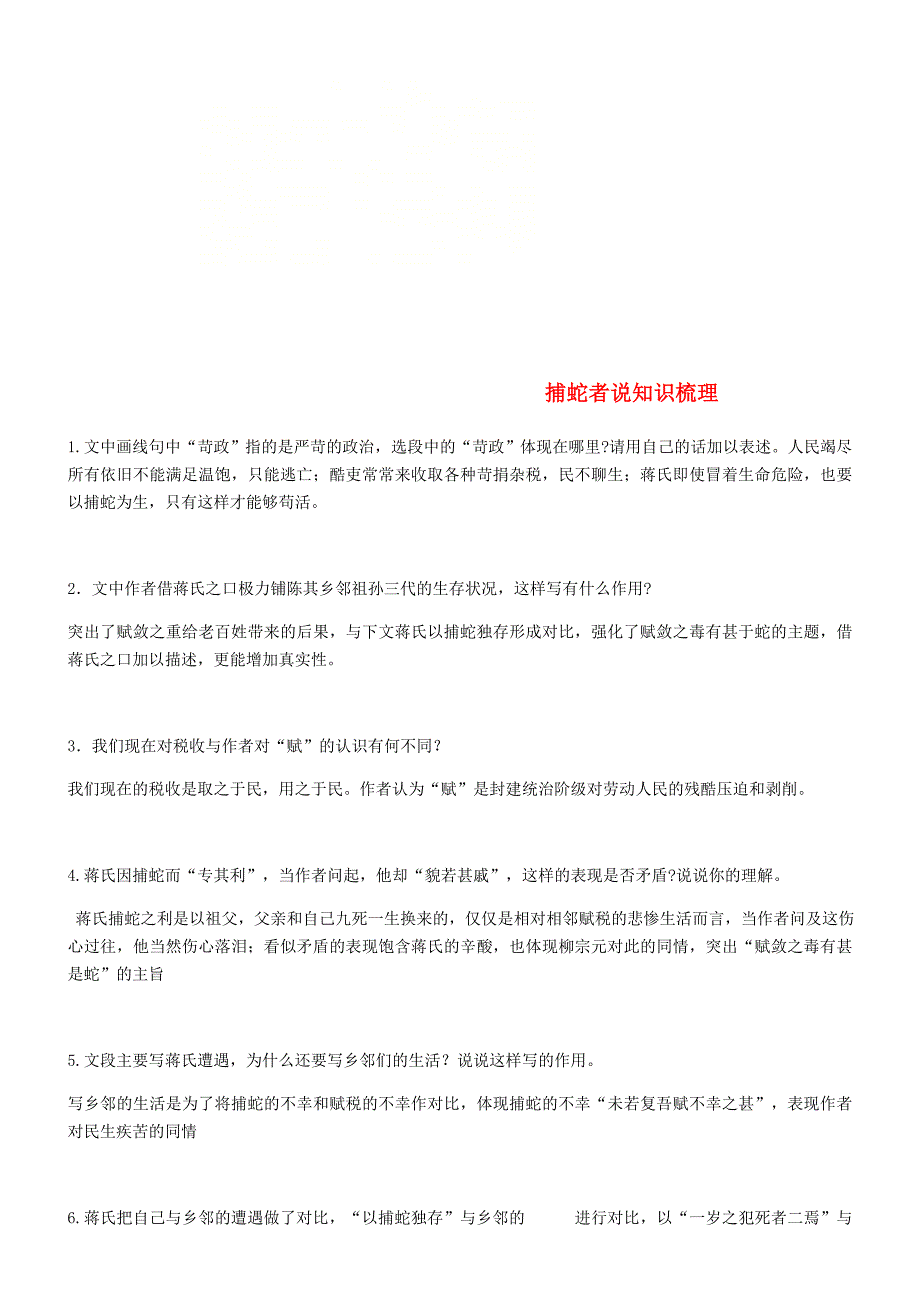 2018中考语文备考捕蛇者说知识梳理_第1页