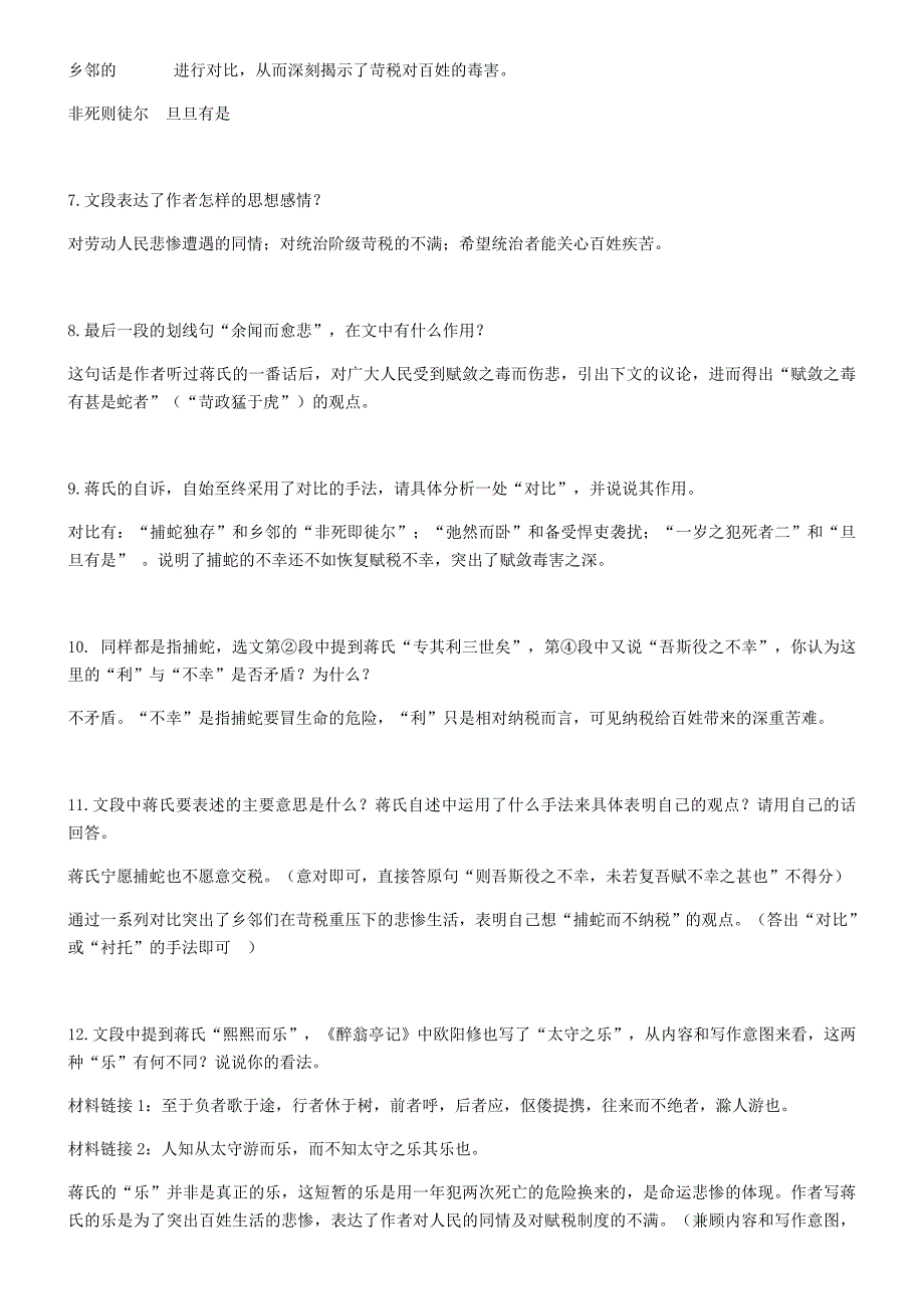 2018中考语文备考捕蛇者说知识梳理_第2页