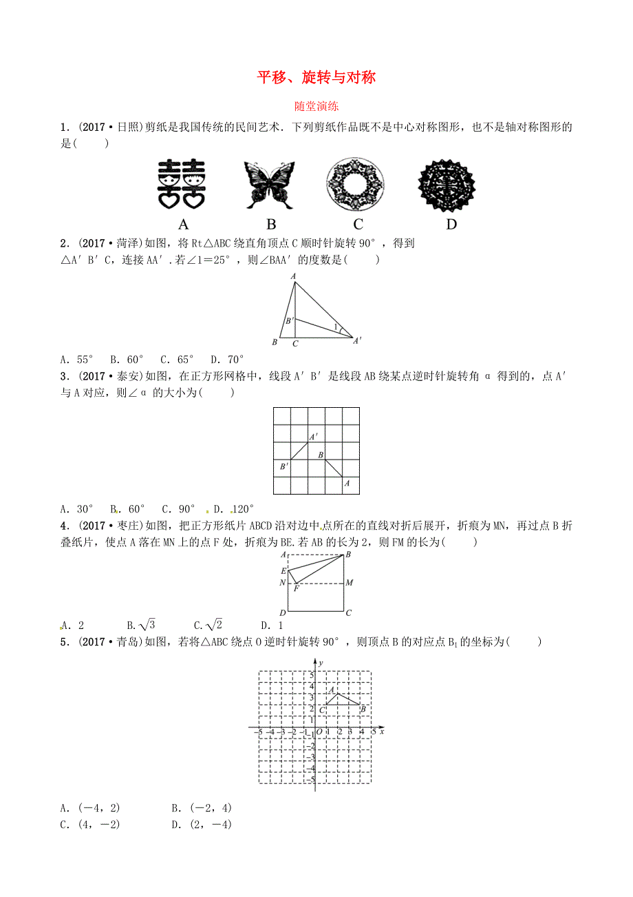 济宁专版2018届中考数学复习第七章图形变化第一节平移旋转与对称随堂演练_第1页
