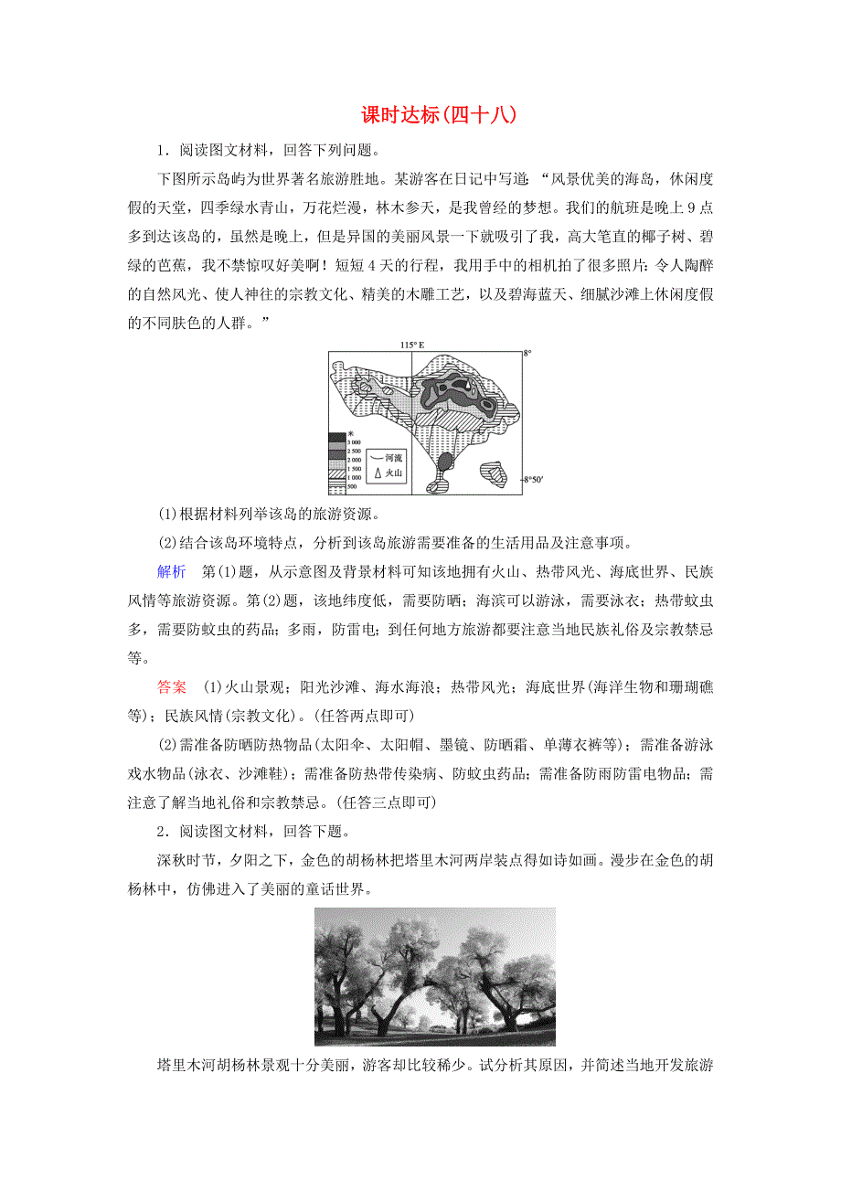 全国通用版2019版高考地理大一轮复习第二十章选修地理课时达标48旅游地理_第1页