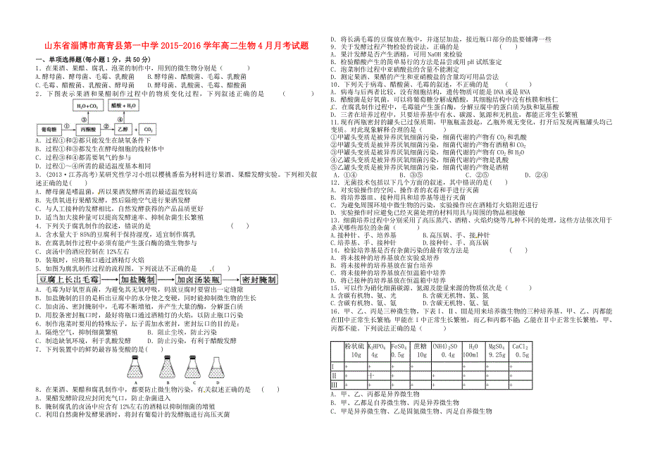 山东省淄博市高青县第一中学2015-2016学年高二生物4月月考试题_第1页