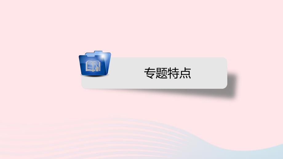 安徽省2019中考物理二轮复习专题四计算与推导题课件20190115237_第1页