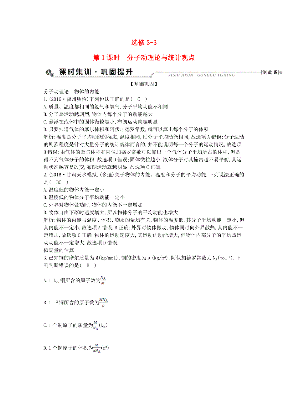 全国通用版2018高考物理大一轮复习选修3-3第1课时分子动理论与统计观点检测_第1页