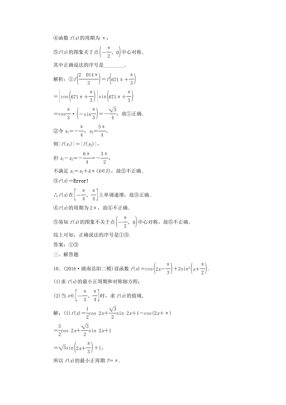 2018年高考数学总复习高考达标检测十六三角函数的2个常考点-图象与性质理_第4页