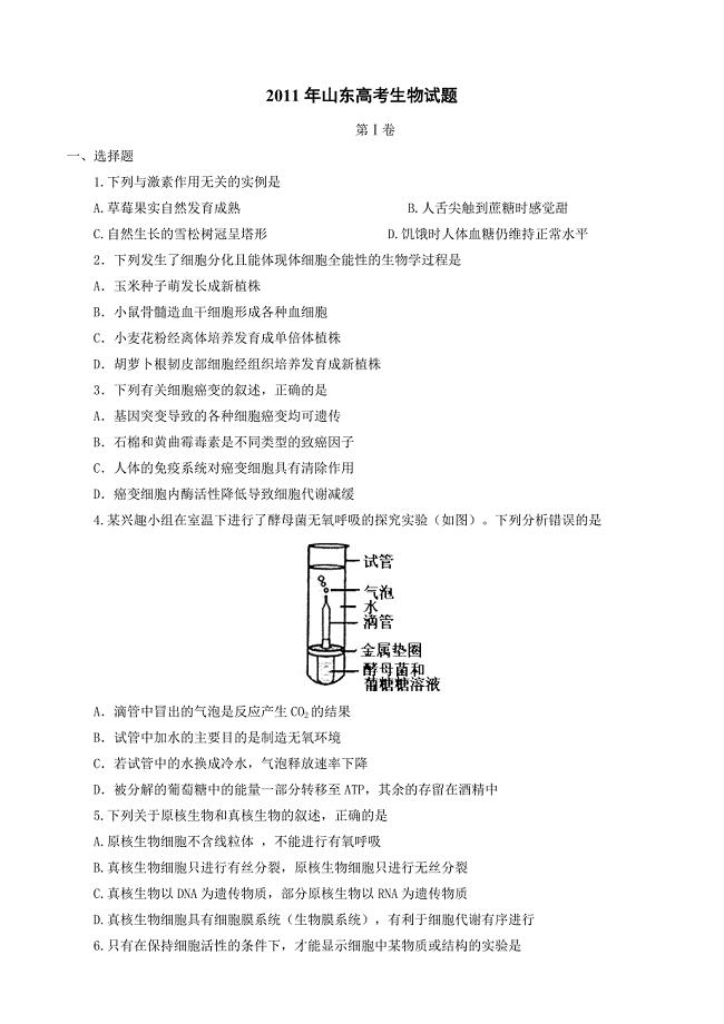 2011年高考试题生物（山东卷选择题无答案）