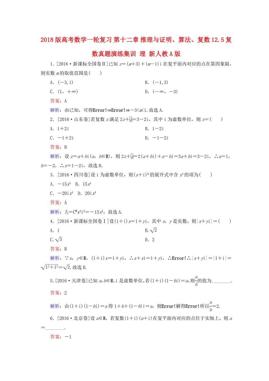 2018版高考数学一轮复习第十二章推理与证明算法复数12.5复数真题演练集训理新人教a版_第1页