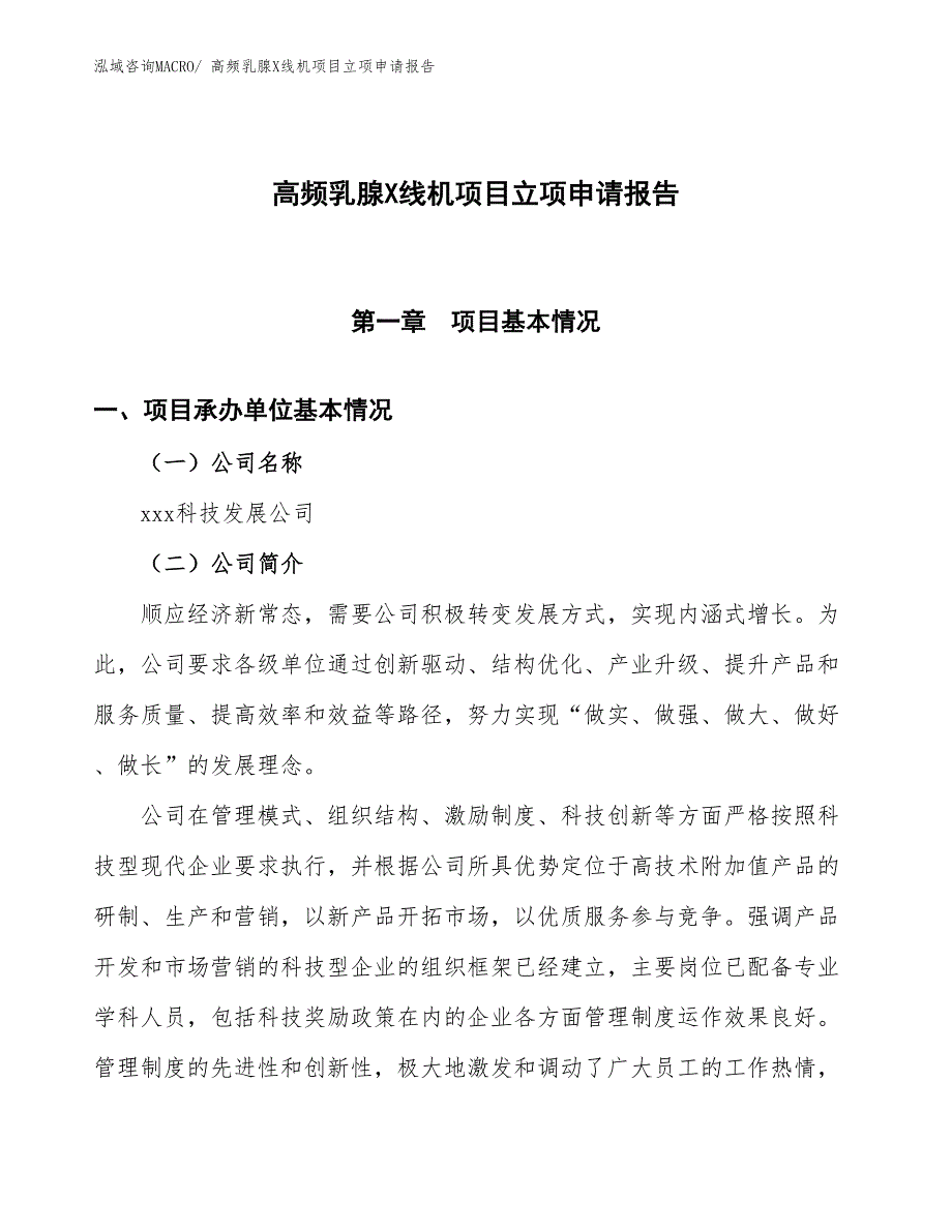 高频乳腺X线机项目立项申请报告_第1页