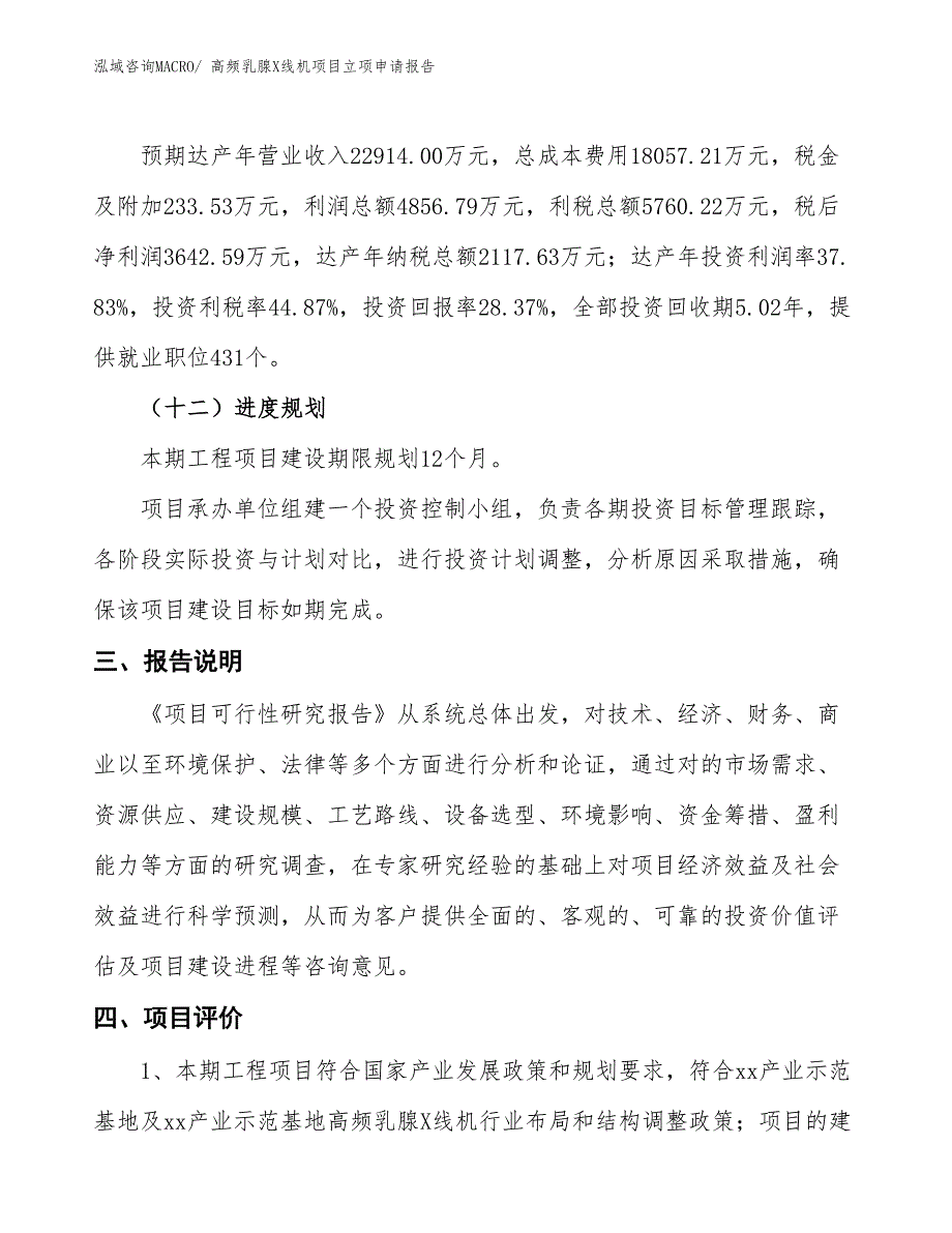 高频乳腺X线机项目立项申请报告_第4页