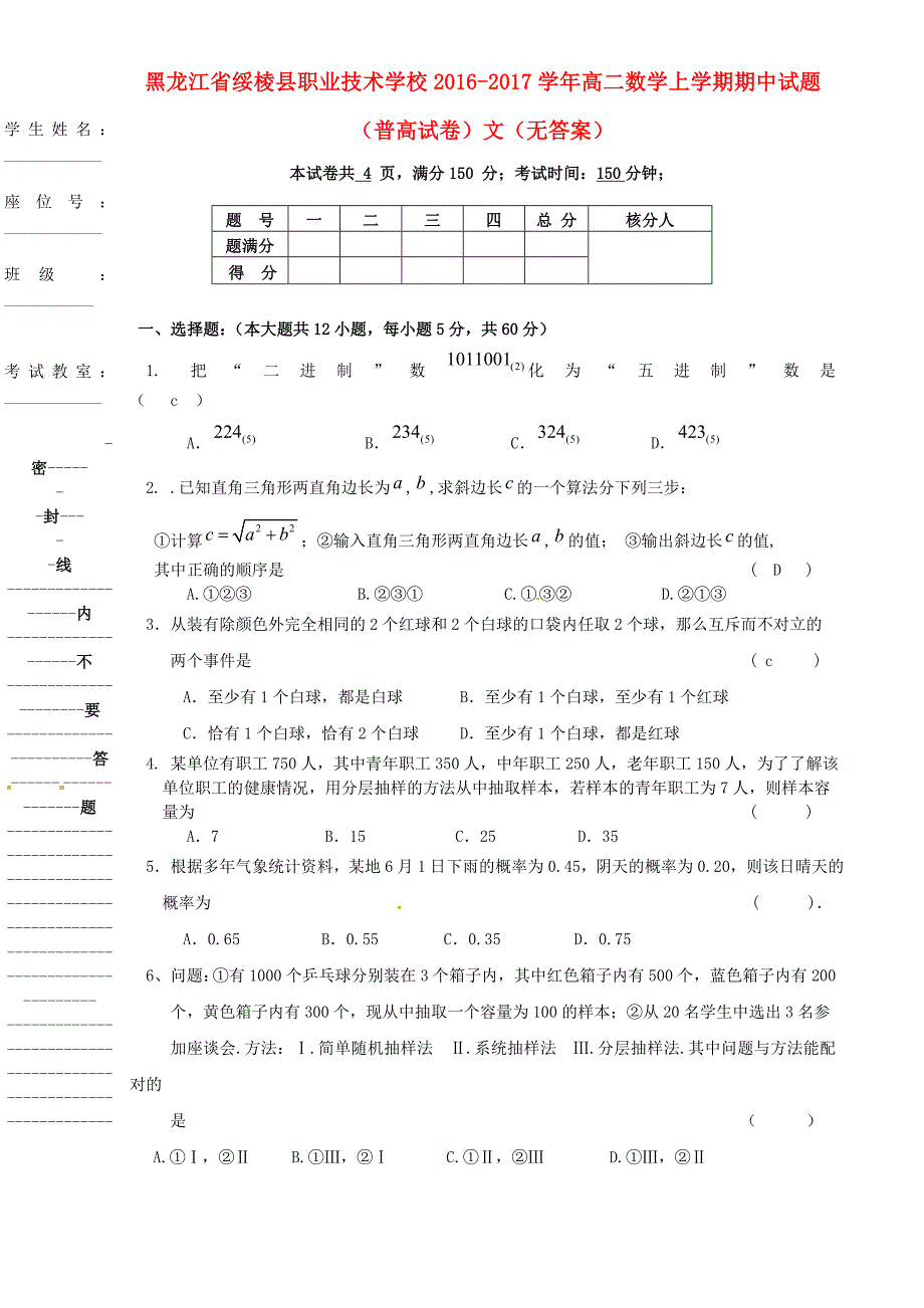 黑龙江省绥棱县职业技术学校2016-2017学年高二数学上学期期中试题普高试卷文无答案_第1页