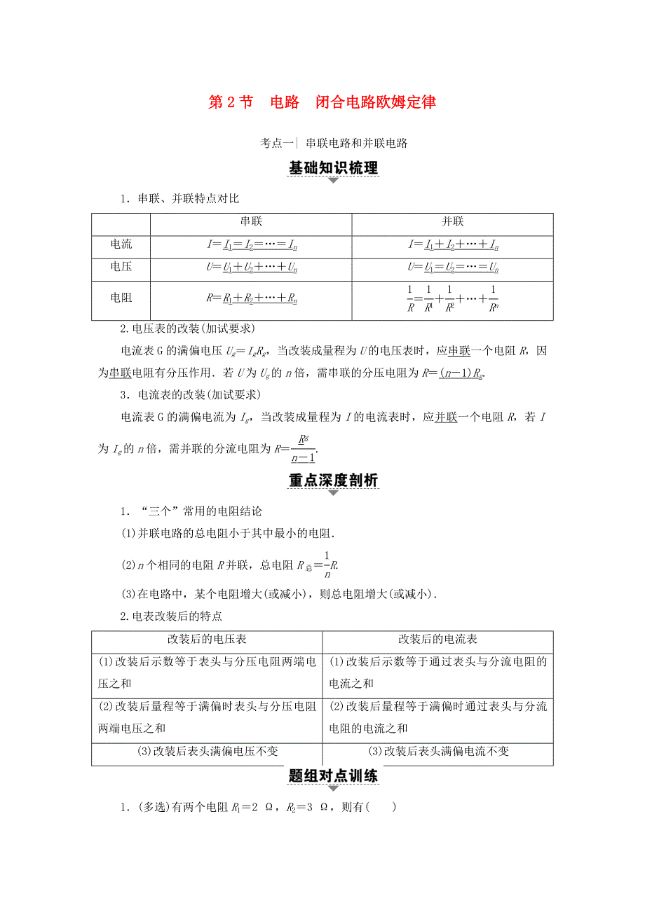 （浙江选考）2018届高三物理一轮复习 第7章 恒定电流 第2节 电路 闭合电路欧姆定律教师用书_第1页