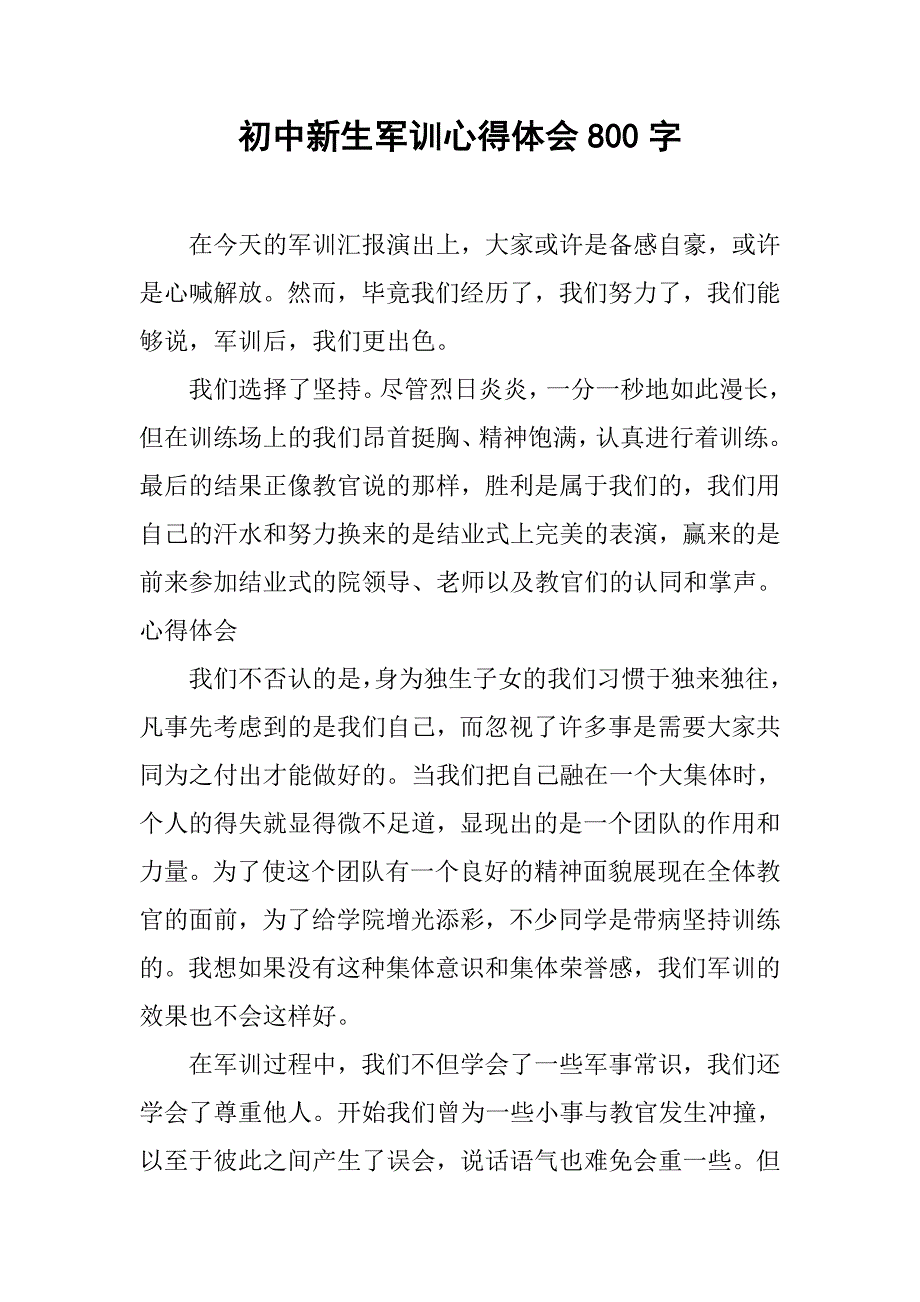 初中新生军训心得体会800字.doc_第1页