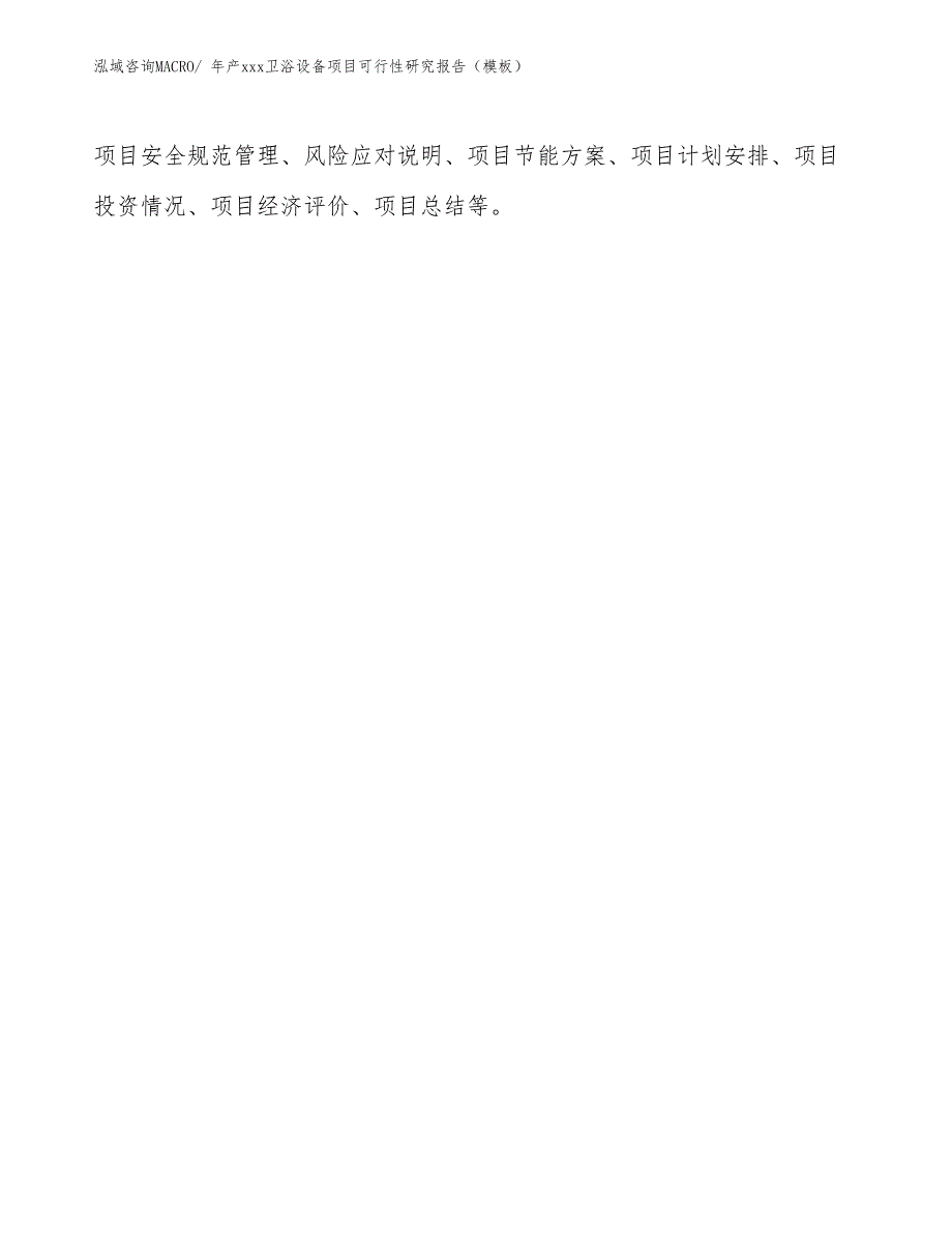 年产xxx卫浴设备项目可行性研究报告（模板）_第3页