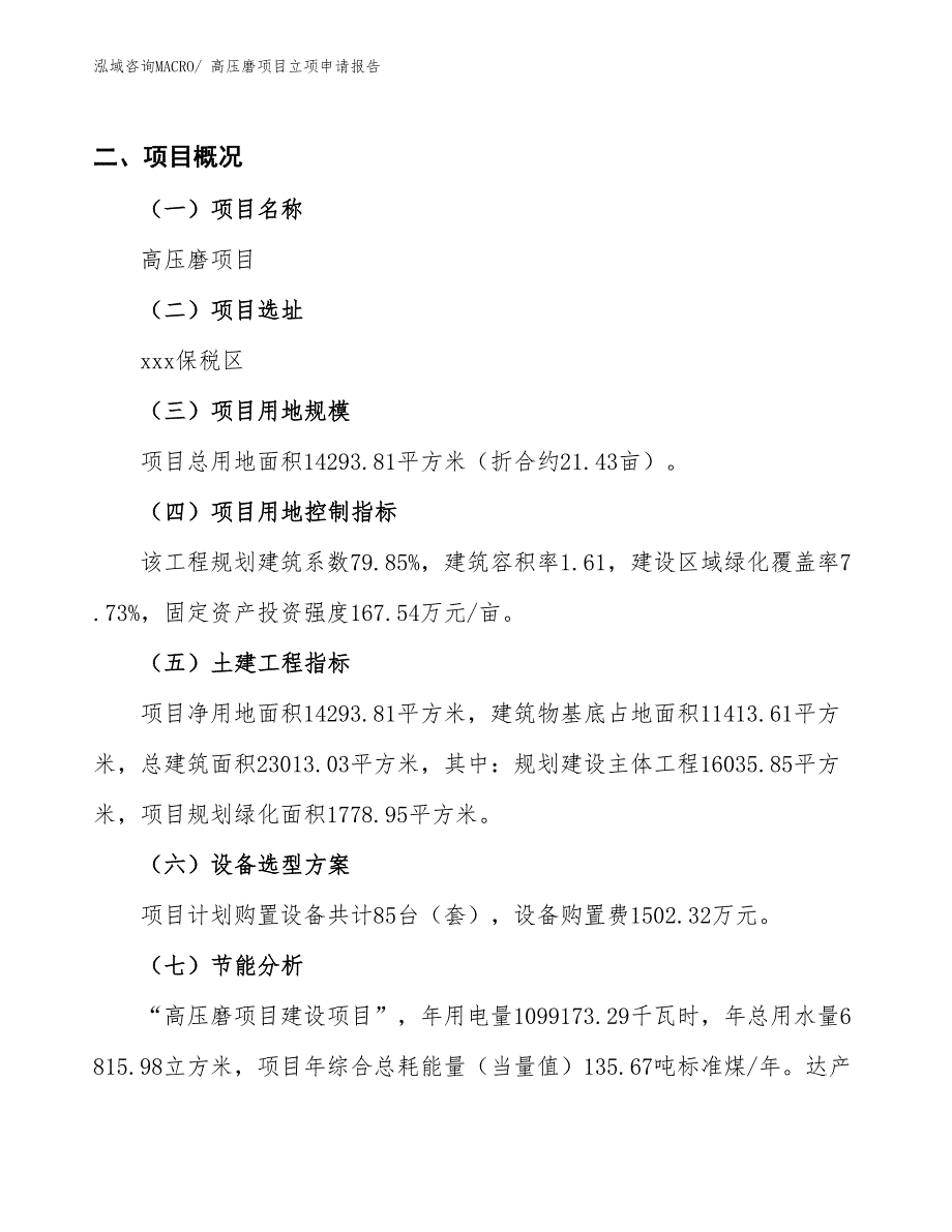 高压磨项目立项申请报告_第2页