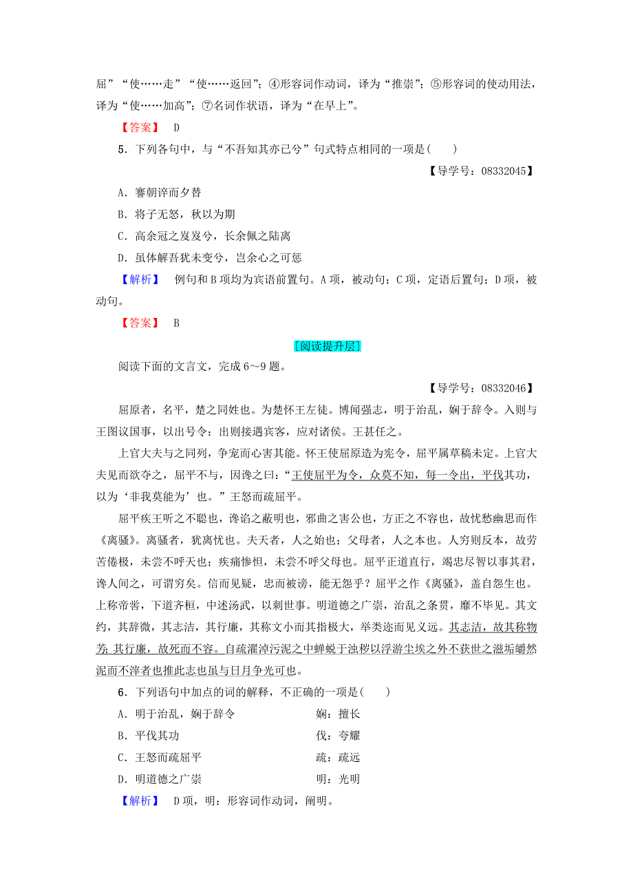 2017-2018学年高中语文第2单元5离骚学业分层测评新人教版_第2页