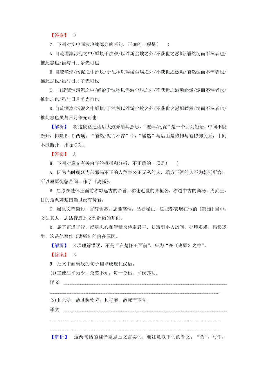 2017-2018学年高中语文第2单元5离骚学业分层测评新人教版_第3页