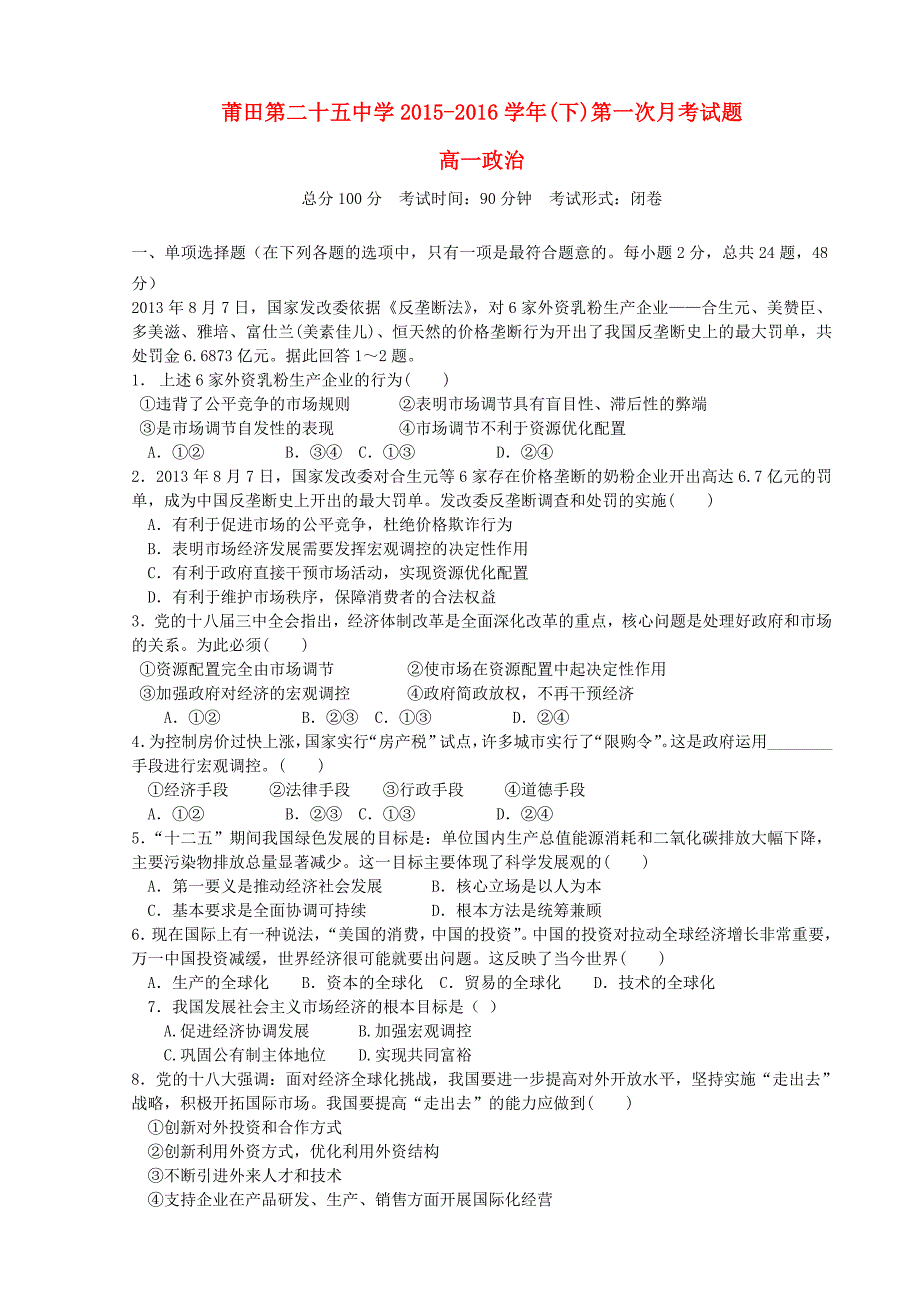 福建省莆田市第二十五中学2015-2016学年高一政治下学期第一次月考试题_第1页