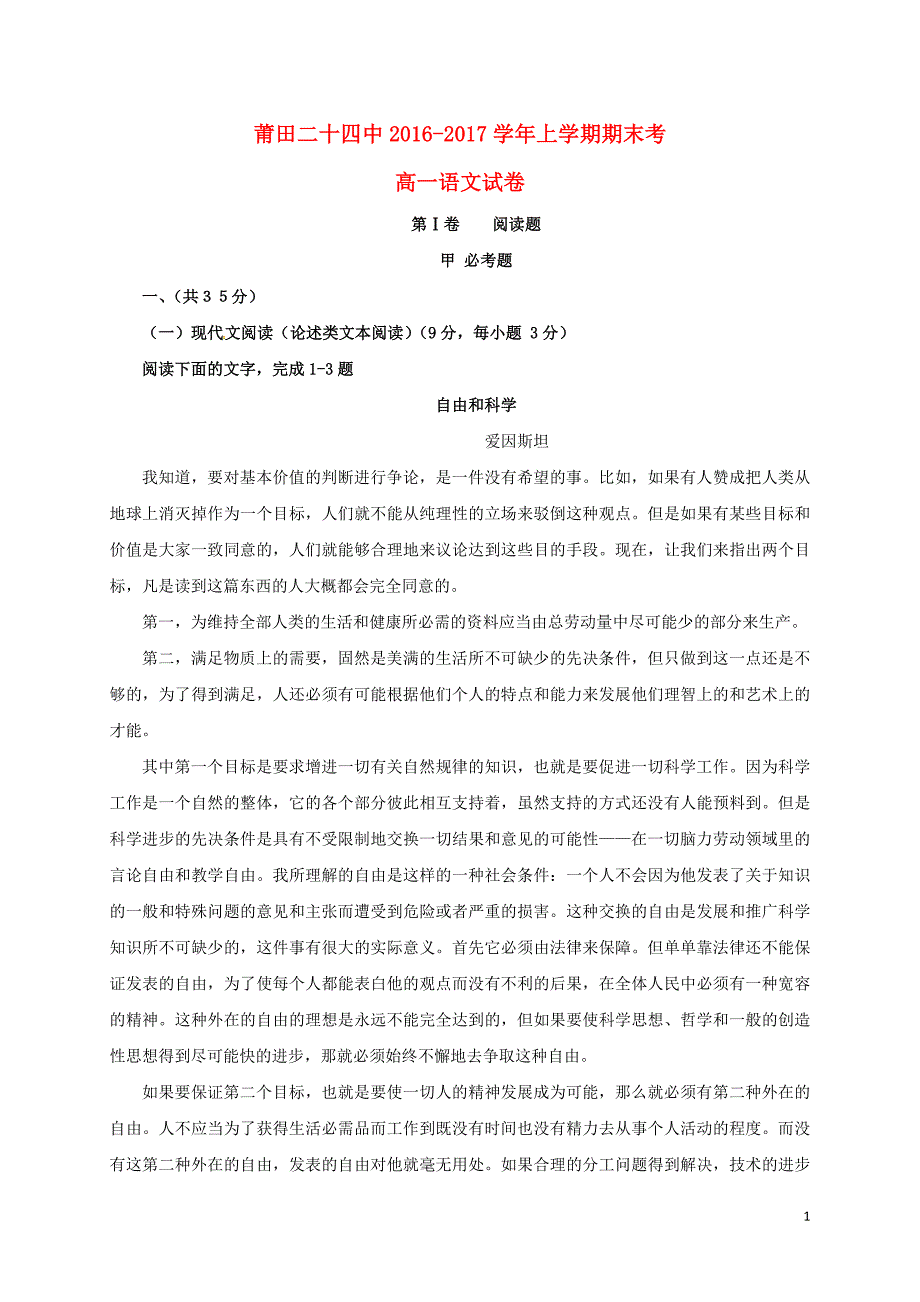 福建省莆田市第二十四中学2016-2017学年高一语文上学期期末考试试题_第1页