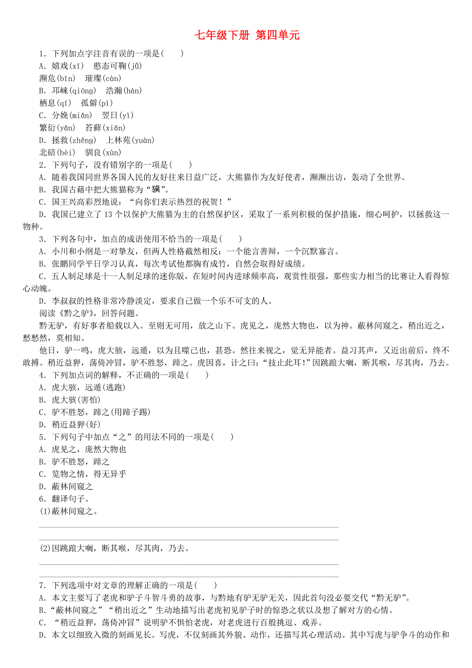 柳州专版2018年中考语文教材梳理七下第四单元复习巩固训练_第1页