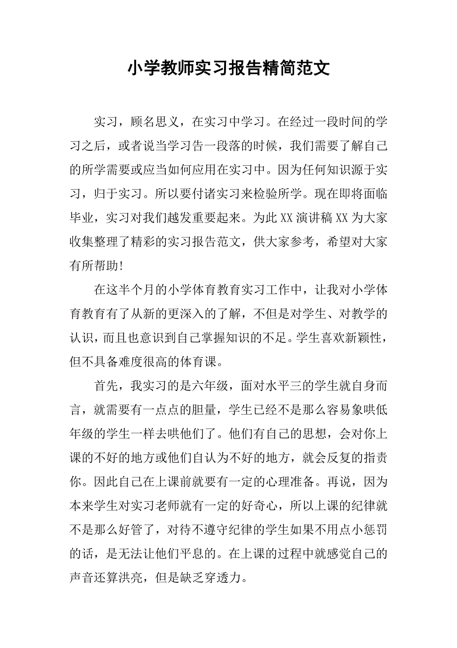 小学教师实习报告精简范文.doc_第1页